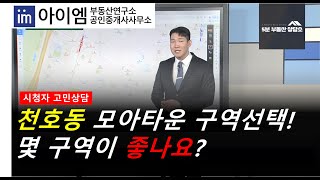 [팍스경제TV_부동산가이드] 천호동 모아타운 구역선택! 몇 구역이 좋나요??