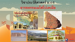 อารยธรรมเมโสโปเตเมีย ม.4-6