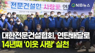 [NIB뉴스] 대한전문건설협회, 연탄배달 봉사… 14년째 이어져