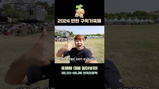 2024 제 31회 연천구석기축제 알아보자! #연천구석기축제