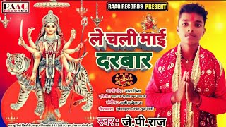 ले चली माई दरबार | Le Chali Maai Darbar | JP Raj