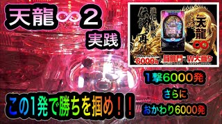 【天龍∞2】天龍２ 実践 「1万円で伝えたい。この台のおもしろさ」