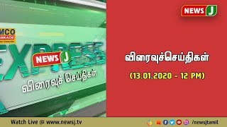 விரைவுச்செய்திகள்(13.01.20-12PM) || Express News