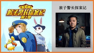 【经典儿童故事】猴子警长探案记第二季05：巧克力下毒事件