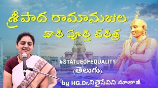 రామానుజుల వారి పూర్తి చరిత్ర -by Dr.Nitaisevini Mataji #statueofequality #nitaisevinimataji