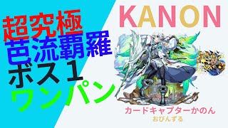 【超究極芭流覇羅ボス１ワンパン】汝のあるべきチームに戻れ、クローカード！