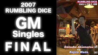 darts【J-STUDIO】2007/3/18 ダーツトーナメントRUMBLING DICE GM Singles 決勝 ワダコウジロウ vs 赤松大輔