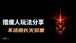 暗黑破壞神3（Diablo3）：火多重天下第一？不潔船長火多重了解下。