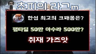 [라그나로크M] 한섭 최강 크패몽은?