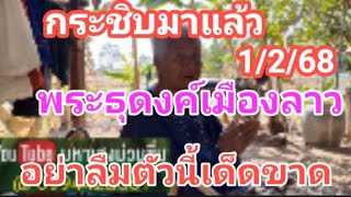 กระซิบมาแล้ว พระธุดงค์เมืองลาว อย่าลืมตัวนี้เด็ดขาด