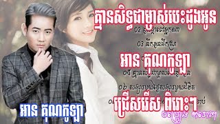 An kunkola new song 2018,អាន គុណកូឡា, បទពិរោះៗ​ គ្មានសិទ្ធជាម្ចាស់បេះដូងអូន  ,