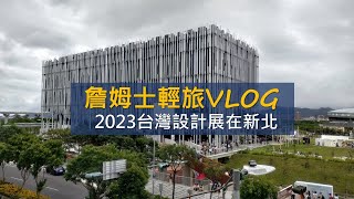 [新北鶯歌] 2023台灣設計展在新北 | 新北美術館 | 鶯歌老街 | 阿婆壽司 | Taiwan Design EXPO