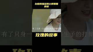 玫瑰的故事：白晓荷插足周士辉婚姻原因！竟才是黄振华离世的关键#玫瑰的故事 #刘亦菲 #佟大为 #林更新