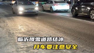 临沂降雪天气，气温下降道路结冰，大家出门开车一定要注意安全