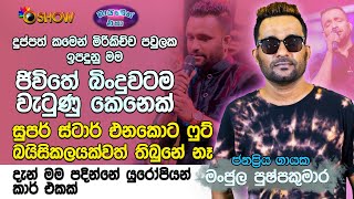 මට ගොඩ එන්න උදවු කරේ මගේ වයිෆ් | මංජුල පුෂ්පකුමාර | Manjula Pushpakumara with Oshow Maimen Eha