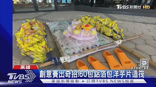 愛河灣創意賽!60包鋁箔包洋芋片造筏 承載2人結果揭曉｜TVBS新聞 @TVBSNEWS02