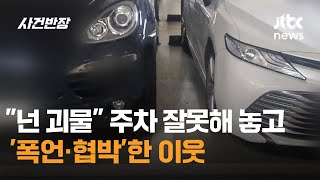 넌 괴물이야…주차 잘못해 놓고 '폭언·협박'한 이웃 / JTBC 사건반장
