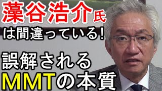 藻谷浩介氏は間違っている！誤解されるMMTの本質【西田昌司ビデオレター令和3年10月11日】