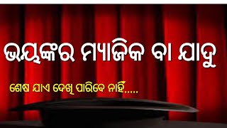 @ ଖତରନାକ ମ୍ୟାଜିକ୍ (ଓଡ଼ିଶାର ନମ୍ବର୍ ୧)।  // #sahuofficial