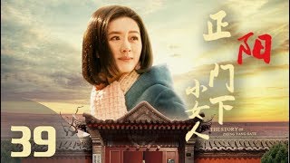 《正阳门下小女人》第39集 年代情感剧 （蒋雯丽、倪大红、田海蓉、乔大韦等领衔主演）