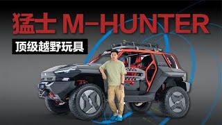 北京车展最贵中国越野车？抢先体验猛士M-HUNTER