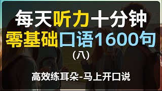 【每天听力十分钟】零基础口语1600句第八集 一问一答｜每日听力一小时｜生活英语迷你短句会话｜十分钟循环沉浸式英语听力练习｜每天十分钟学会英语对话｜收藏永久有用｜零基础学英语