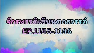 จักรพรรดิเซียนตกสวรรค์ EP.1145-1146