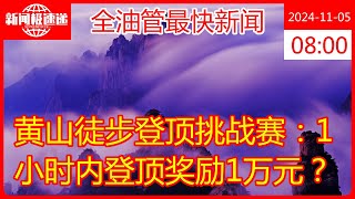 黄山徒步登顶挑战赛：1小时内登顶奖励1万元？