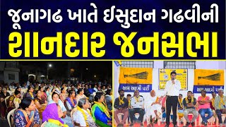 જૂનાગઢ વોર્ડ નંબર 12 ખાતે ઈસુદાન ગઢવીની શાનદાર જનસભા