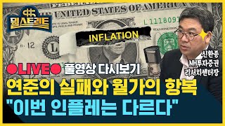 전세계 강타한 초강력 인플레이션...인플레를 이기는 투자법은? / SBS / @sbs_economy​