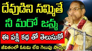 దేవుడిని నమ్మితే నీ మరో జన్మ ఈ పక్షి కథ తో Chaganti Koteswara Rao Speeches Latest 2021 Pravachanam