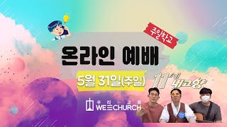 우리는교회 | 주일학교 온라인 예배 설교영상 | 20200531(주일)