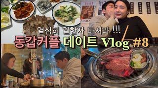 [동갑커플 데이트vlog#8] 비싼 굴보쌈 우리는 만들어 먹지😎 _ 술먹방브이로그 _ 담양시장+양갈비+오뎅바+굴보쌈+해물파전