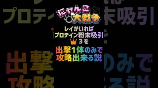 【再生産禁止縛り】レイがいればプロテイン粉末吸引 👑３を出撃1体のみで攻略出来る説 #にゃんこ大戦争