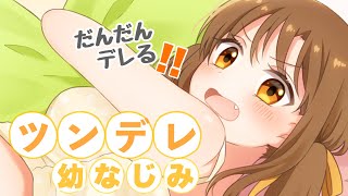 ＃2 だんだんデレる♡ツンデレ幼なじみ【男性向け シチュエーションボイス】