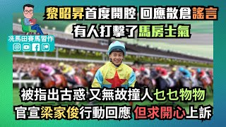 被指出古惑，又無故撞人乜乜物物。官宣梁家俊行動回應，「但求開心」上訴/黎昭昇首度開腔，回應散倉謠言，有人打擊了馬房士氣--《排位第一擊》2025年2月5日跑馬地夜賽