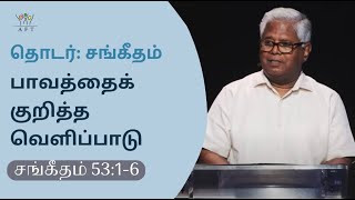 சங்கீதம் (தொடர்) | சங்கீதம் 53:1-6 | #1 பாவத்தைக் குறித்த வெளிப்பாடு | Sam P. Chelladurai