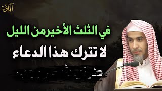 في الثلث الأخير من الليل لا تترك هذا الدعاء د/عبد السلام الشويعر