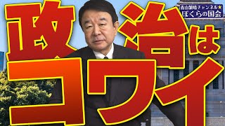 【ぼくらの国会・第651回】ニュースの尻尾「政治はコワイ」