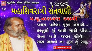 ૧૪ || મહાશિવરાત્રી સંતવાણી ૧૯૯૨-જૂનાગઢ || MahaShivRatri Santvani 1992 || પૂજ્ય શ્રી નારાયણ સ્વામી