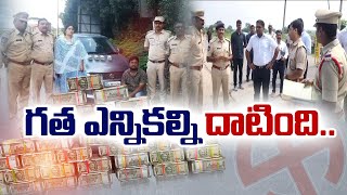 165 Crores Seized in Police Checking | Surpassed Last Elections | తనిఖీల్లో పట్టుబడిన 165 కోట్లు