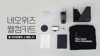 네오위즈 웰컴키트 언박싱 I 신규 입사자를 위한 새로운 웰컴키트를 소개합니다 🥰🎁