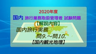 【2020年度】【国内旅行業務取扱管理者】解答解説　【国内旅行実務】問9～10