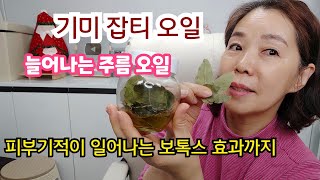 기미 잡티 검버섯/늙어가는 내얼굴 주름에/순딩이오일 바르는 순간 확 올라가는 보톡스효과까지/추천! 월계수잎 오일