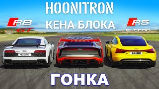 Hoonitron Кена Блока против Audi R8 GT против RS e-tron GT: ГОНКА