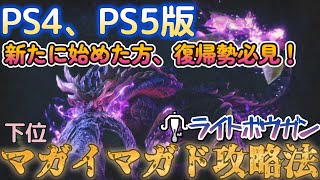 【PS4,PS5版】マガイマガドの倒し方（新規・復帰勢向け）【ライトボウガン】【モンハンライズ】