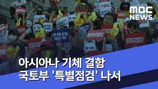 아시아나 기체 결함 국토부 '특별점검' 나서 (2018.07.24/뉴스투데이/MBC)