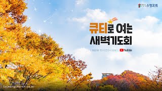 [20221107] QT로 여는 새벽기도회