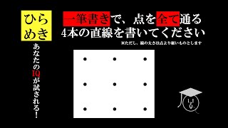 【IQテスト】一筆書きで、点を全て通る4本の直線が描けますか？