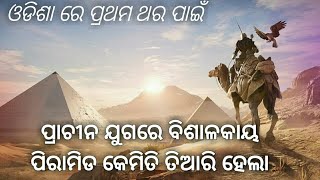 ବିଶାଳକାୟ ପିରାମିଡ କୁ ପ୍ରାଚୀନ ଯୁଗର ଲୋକମାନେ କିପରି ତିଆରି କଲେ| How The Pyramids Were Made in odia